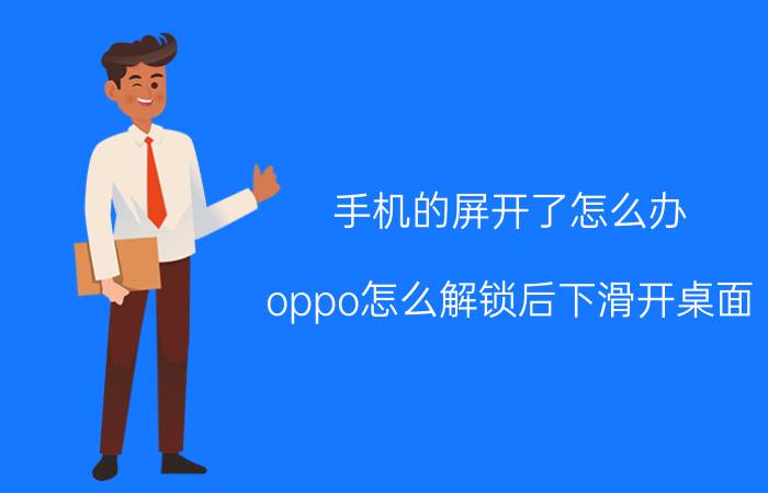 手机的屏开了怎么办 oppo怎么解锁后下滑开桌面？